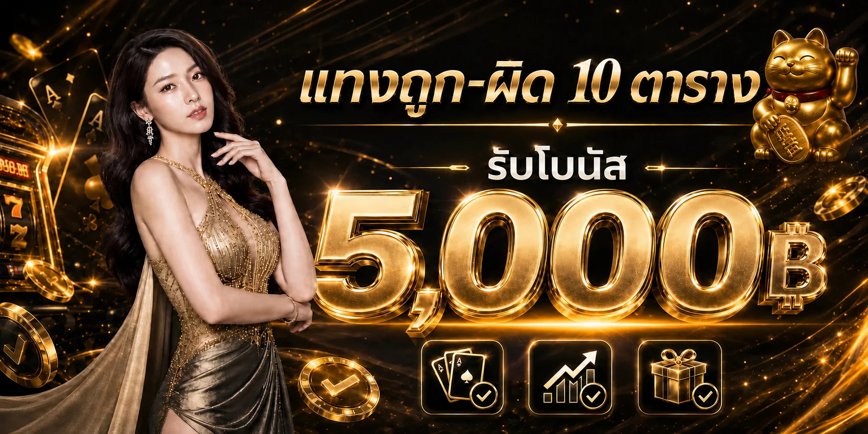 โบนัสและสิทธิพิเศษสำหรับสมาชิก UFAXWINNER99