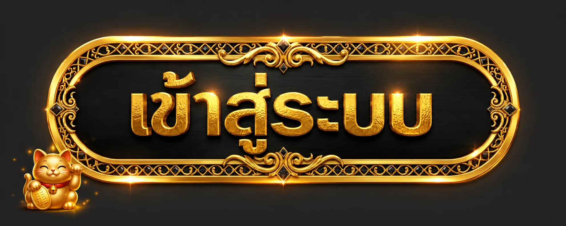 ปุ่มเข้าสู่ระบบ UFAXWINNER99 กรอบทองบนพื้นเข้ม